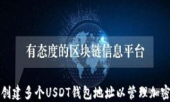 如何创建多个USDT钱包地址