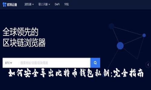 如何安全导出比特币钱包私钥：完全指南