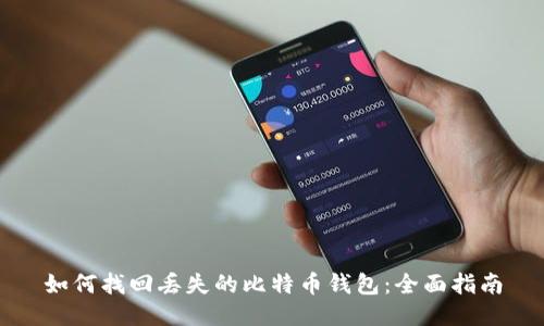 如何找回丢失的比特币钱包：全面指南