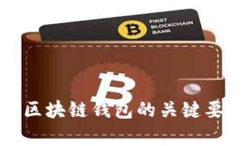 识别真正区块链钱包的关键要素与技巧