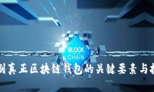 识别真正区块链钱包的关键要素与技巧