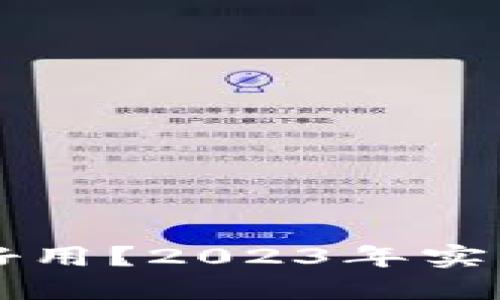 区块链钱包哪种好用？2023年实惠推荐与使用技巧