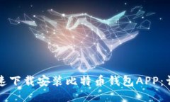 如何快速下载安装比特币