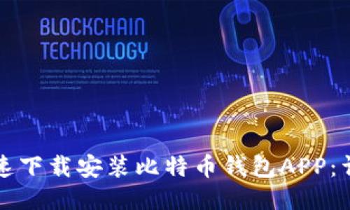 如何快速下载安装比特币钱包APP：详尽指南