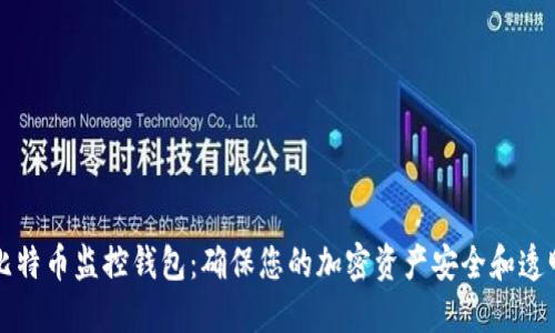 比特币监控钱包：确保您的加密资产安全和透明