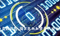 比特币监控钱包：确保您