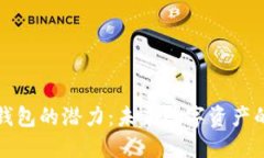 以太坊钱包的潜力：未来