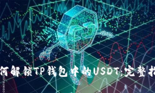如何解锁TP钱包中的USDT：完整指南