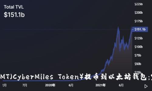 如何将CMT（CyberMiles Token）提币到以太坊钱包：完整指南