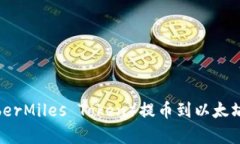 如何将CMT（CyberMiles Token）