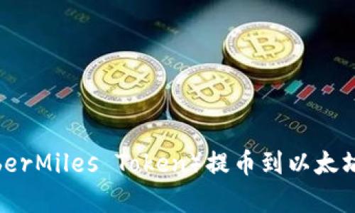 如何将CMT（CyberMiles Token）提币到以太坊钱包：完整指南