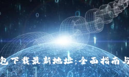比特币钱包下载最新地址：全面指南与最佳选择