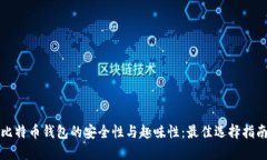 比特币钱包的安全性与趣