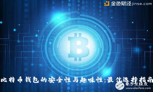 比特币钱包的安全性与趣味性：最佳选择指南