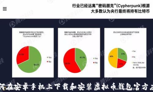 
如何在安卓手机上下载和安装虚拟币钱包官方应用