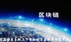如何在安卓手机上下载和