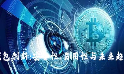 以太坊钱包创新：安全性、易用性与未来趋势的探索