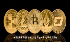 如何注册和下载区块链支