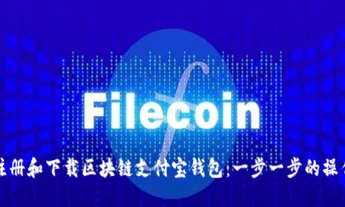 如何注册和下载区块链支付宝钱包：一步一步的操作指南