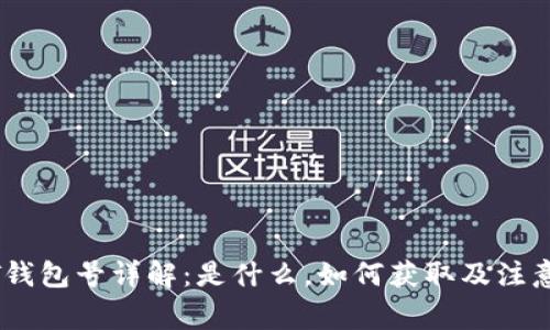 USDT钱包号详解：是什么，如何获取及注意事项