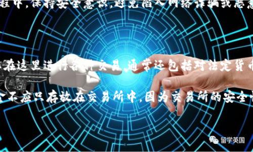 区块链钱包是什么概念

什么是区块链钱包？

区块链钱包是存储和管理数字货币（如比特币、以太坊等）的重要工具。它并不像传统钱包那样存储实际的现金，而是通过密码学技术和区块链的分布式账本系统来管理数字资产。用户通过区块链钱包可以发送、接收和保存数字货币，并查看他们的交易历史。

区块链钱包的基本概念围绕着公钥和私钥。在区块链中，每个用户都有一对密钥。公钥可以看作是账户地址，任何人都可以通过这个地址向用户发送数字货币。而私钥则是用户唯一的身份标识，它用来签名交易，只有持有私钥的人才能访问数字货币。因此，保护私钥的安全是至关重要的。如果私钥被他人获取，用户的数字资产可能会被盗。

区块链钱包的类型

区块链钱包主要分为两大类：热钱包和冷钱包。

热钱包是指连接互联网的区块链钱包，包括web钱包、手机钱包和桌面钱包等。这些钱包的便捷性使得用户可以随时随地进行交易，便于日常使用。然而，由于热钱包常常连接到互联网，因此它们也更容易受到黑客攻击和恶意软件的威胁。

冷钱包是指离线存储的区块链钱包，通常使用硬件设备或纸质形式保存私钥。冷钱包的安全性更高，因为黑客无法通过互联网直接访问它们。然而，冷钱包的使用不如热钱包方便，因此更适合长期存储和较大金额的数字货币。

区块链钱包的工作原理

区块链钱包的工作原理基于区块链技术的去中心化和分布式特性。每当用户进行交易时，钱包会通过私钥对交易进行签名，并将这个交易信息发送到区块链网络。在这个过程中，网络中的节点会验证交易的有效性，并将其添加到新的区块中，最终形成不可篡改的交易记录。

用户可以通过区块链浏览器查看自己账户的交易历史和余额，而这个数据都是透明且公开的。尽管交易记录对外公开，但用户的身份信息是匿名的，因为每个用户只通过其公钥进行标识。

区块链钱包的安全性考量

区块链钱包的安全性是获取和管理数字货币的关键因素。用户需要采取多种措施保护其园生。首先，保持私钥的安全非常重要。许多钱包提供了备份私钥的选项，用户应确保将其存储在安全的地方。同时，启用密码保护和两步验证等功能也是增强安全性的有效方法。

此外，用户应警惕网络钓鱼行为与恶意软件。使用官方渠道下载钱包软件，定期更新软件版本，以及在安全的网络环境中进行交易，都是降低风险的有效方式。

区块链钱包的未来发展趋势

随着区块链技术的不断发展，区块链钱包也在不断进化。未来，可能会出现更多高安全性、易用性以及与其他金融服务更好结合的钱包。例如，集成更多DeFi（去中心化金融）功能的钱包将会受到更多用户的青睐。此外，跨链技术的发展可能会使得不同区块链之间的交易变得更加便捷。

另外，通过人工智能和机器学习等新兴技术，区块链钱包的使用体验也将会进一步提升。总的来说，区块链钱包未来将在更多场景下得到应用，成为数字经济的重要组成部分。

区块链钱包,数字货币,安全性,热钱包,冷钱包/guanjianci 

常见问题解答

1. 如何选择适合自己的区块链钱包？

选择适合自己的区块链钱包是每个数字货币用户必须关注的问题。首先，用户应考虑使用目的。如果是经常进行交易，热钱包可能更方便，因为它们具有即时交易的优点。相对而言，如果用户是长期持有，冷钱包更为合适，因为它们提供更高的安全性。

其次，用户还应考虑不同钱包的安全性。了解不同钱包的安全功能，查看用户评论，以及避免使用不知名或未经验证的钱包软件也是必要的。此外，确保钱包具备进行备份和恢复的功能也是非常重要的。

最后，还有一个因素是用户友好的界面和操作体验。在选择之前，可以下载试用几个不同的钱包，找到适合自己操作习惯的那一款。

2. 如何确保区块链钱包的安全性？

确保区块链钱包的安全性是每个用户的责任。首先，隐私保护应当放在首位。用户应当在使用钱包时不要随意分享个人信息和私钥。如果可能，使用具备多种身份验证功能的钱包，例如两步验证，以增加安全层级。

其次，定期备份钱包是保护数字资产安全的重要步骤。很多钱包提供备份私钥或助记词的功能，用户应确保将这些信息存储在绝对安全的环境中。此外，定期更新软件以防止存在漏洞也是维持安全的关键。

最后，用户还需要保持对网络环境的警惕，避免在不安全的Wi-Fi网络中进行交易。使用虚拟专用网络（VPN）可以提供额外的安全保护。

3. 区块链钱包的使用步骤有哪些？

区块链钱包的使用步骤主要涉及下载钱包、创建账户、保护私钥和进行交易等几个部分。首先，用户需要根据自己的需要选择合适的钱包（热钱包或冷钱包），然后下载相应的客户端。

接下来，创建账户通常需要用户设置一个强密码，并备份生成的助记词或者私钥。在这一过程中，注意将这些信息保存在极为安全的地方。

创建完成后，用户便可以使用钱包进行交易。通过地址收取或发送数字货币，查看自己的资产余额以及交易历史都是日常使用的一部分。在这个过程中，保持安全意识，避免陷入网络诈骗或恶意攻击是至关重要的。

4. 钱包与交易所的区别是什么？

钱包和交易所是两个不同的概念，虽然后者通常提供钱包服务，但两者的功能却大相径庭。首先，交易所是一个提供买卖数字货币的平台，用户可以在这里进行各种交易，通常还包括对法定货币的支持。

而钱包则是用户管理自己数字资产的工具，它仅用于存储和管理数字货币。用户可以将交易所中的资产转移到个人钱包中进行长时间保留，但资金不应只存放在交易所中，因为交易所的安全性往往低于用户个人钱包。

总之，用户在进行数字资产交易时，合理利用钱包和交易所能够有效管理自己的资产并降低风险。
