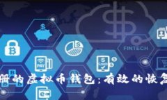 如何找回忘记注册的虚拟