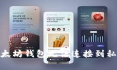 : 如何解决以太坊钱包无法