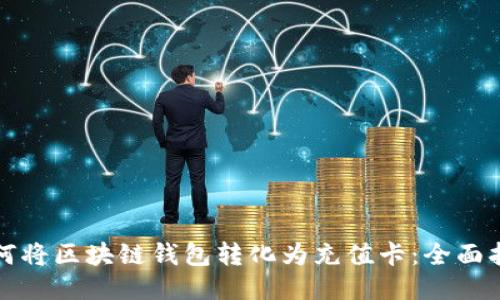 如何将区块链钱包转化为充值卡：全面指南