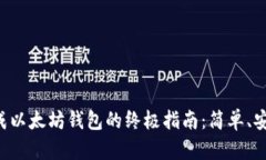 一键生成以太坊钱包的终