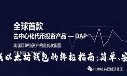 一键生成以太坊钱包的终极指南：简单、安全、高效