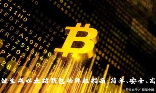 一键生成以太坊钱包的终极指南：简单、安全、高效