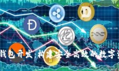 USDT区块链钱包开发：构建