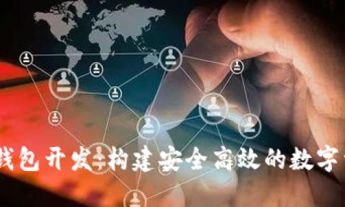 USDT区块链钱包开发：构建安全高效的数字资产管理工具