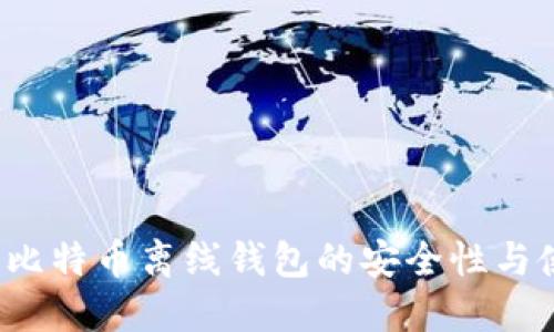 2013年比特币离线钱包的安全性与使用指南