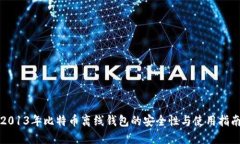2013年比特币离线钱包的安