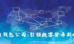 武汉区块链钱包公司：引