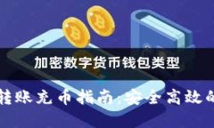 虚拟币钱包转账充币指南