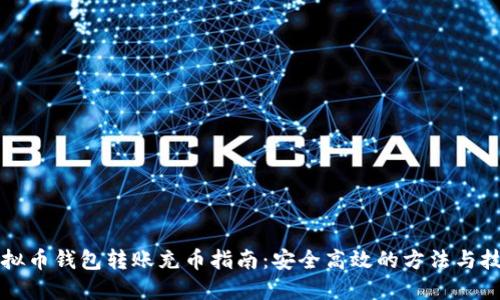 虚拟币钱包转账充币指南：安全高效的方法与技巧