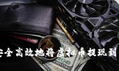 如何安全高效地将虚拟币提现到钱包中