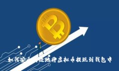 如何安全高效地将虚拟币