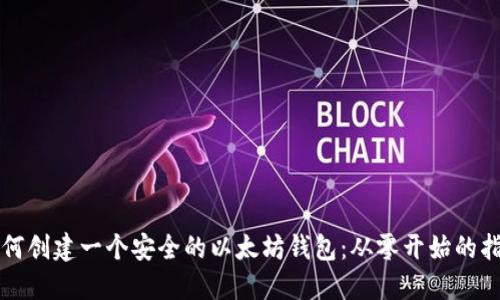 如何创建一个安全的以太坊钱包：从零开始的指南