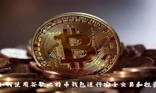 :
如何使用谷歌比特币钱包进行安全交易和投资