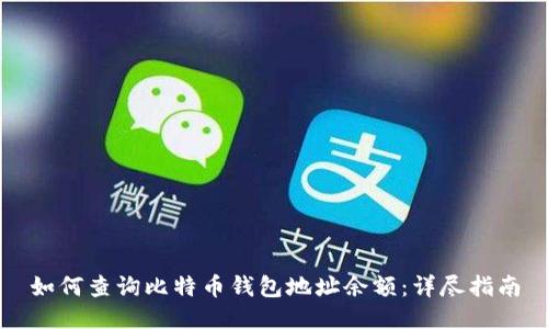 如何查询比特币钱包地址余额：详尽指南