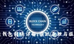 区块链钱包转账详解：实