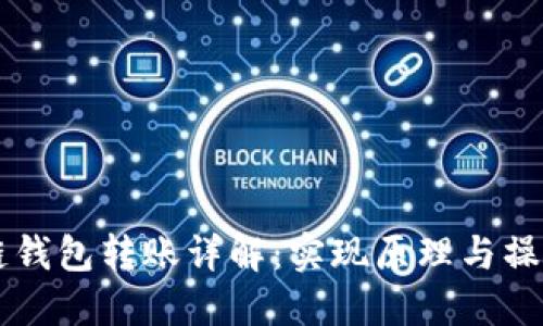区块链钱包转账详解：实现原理与操作指南