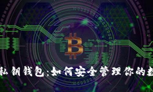 比特币私钥钱包：如何安全管理你的数字资产