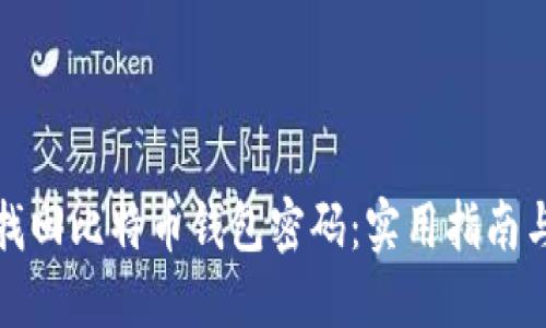如何找回比特币钱包密码：实用指南与建议