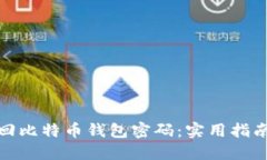 如何找回比特币钱包密码