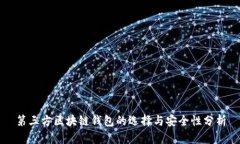 第三方区块链钱包的选择