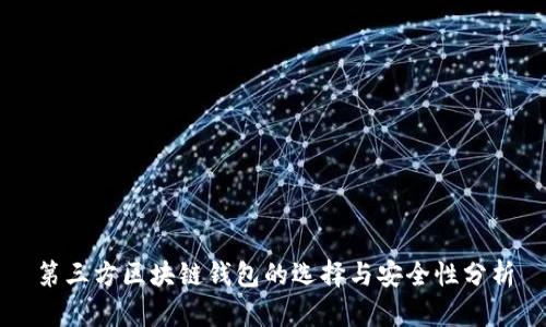 第三方区块链钱包的选择与安全性分析